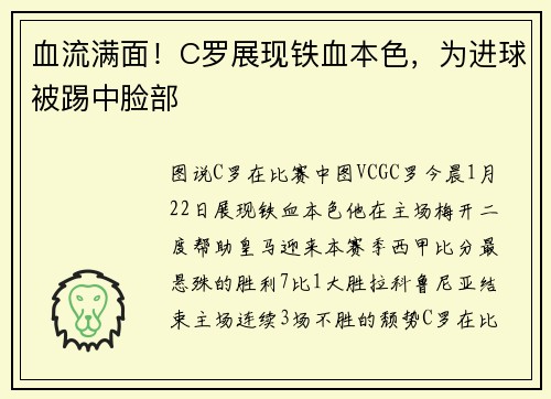 血流满面！C罗展现铁血本色，为进球被踢中脸部