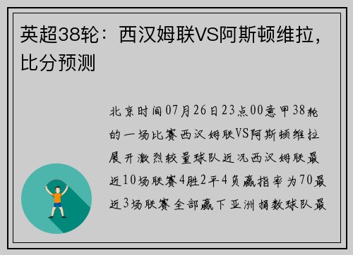 英超38轮：西汉姆联VS阿斯顿维拉，比分预测