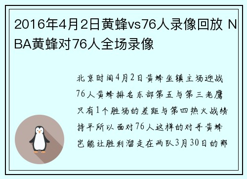 2016年4月2日黄蜂vs76人录像回放 NBA黄蜂对76人全场录像
