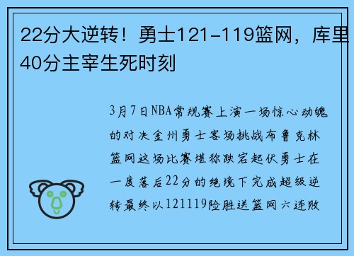 22分大逆转！勇士121-119篮网，库里40分主宰生死时刻