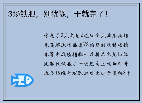 3场铁胆，别犹豫，干就完了！