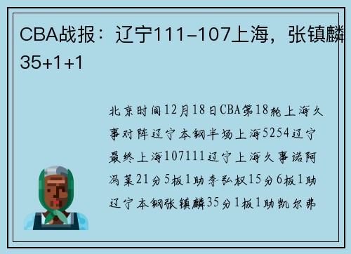 CBA战报：辽宁111-107上海，张镇麟35+1+1