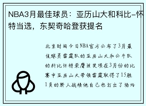NBA3月最佳球员：亚历山大和科比-怀特当选，东契奇哈登获提名
