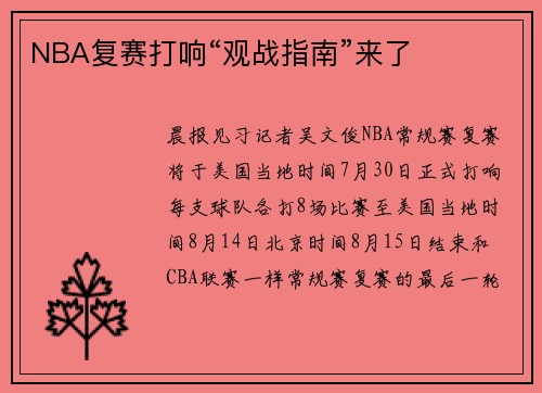 NBA复赛打响“观战指南”来了