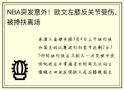NBA突发意外！欧文左膝反关节受伤，被搀扶离场