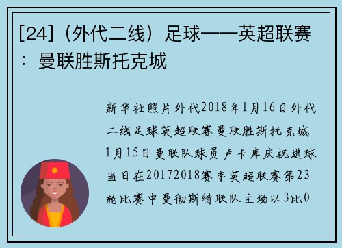 [24]（外代二线）足球——英超联赛：曼联胜斯托克城