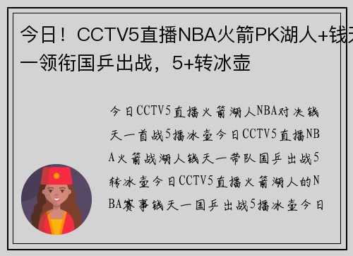 今日！CCTV5直播NBA火箭PK湖人+钱天一领衔国乒出战，5+转冰壶