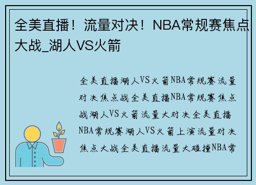 全美直播！流量对决！NBA常规赛焦点大战_湖人VS火箭