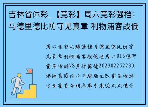 吉林省体彩_【竞彩】周六竞彩强档：马德里德比防守见真章 利物浦客战低迷