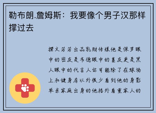勒布朗.詹姆斯：我要像个男子汉那样撑过去