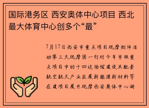 国际港务区 西安奥体中心项目 西北最大体育中心创多个“最”