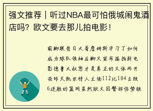 强文推荐｜听过NBA最可怕俄城闹鬼酒店吗？欧文要去那儿拍电影！