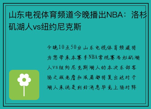 山东电视体育频道今晚播出NBA：洛杉矶湖人vs纽约尼克斯