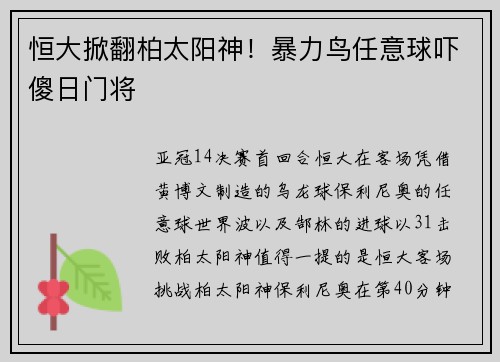 恒大掀翻柏太阳神！暴力鸟任意球吓傻日门将