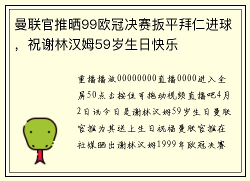 曼联官推晒99欧冠决赛扳平拜仁进球，祝谢林汉姆59岁生日快乐
