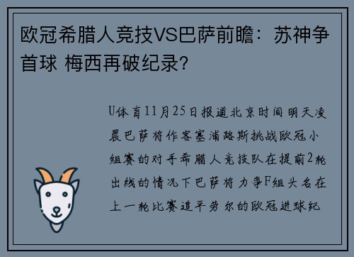 欧冠希腊人竞技VS巴萨前瞻：苏神争首球 梅西再破纪录？