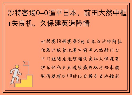 沙特客场0-0逼平日本，前田大然中框+失良机，久保建英造险情