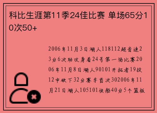 科比生涯第11季24佳比赛 单场65分10次50+