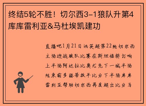 终结5轮不胜！切尔西3-1狼队升第4 库库雷利亚&马杜埃凯建功