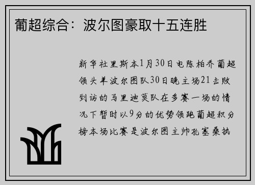 葡超综合：波尔图豪取十五连胜