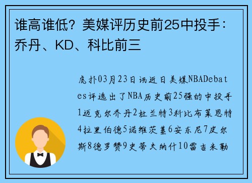 谁高谁低？美媒评历史前25中投手：乔丹、KD、科比前三