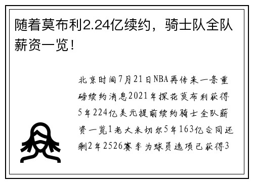 随着莫布利2.24亿续约，骑士队全队薪资一览！