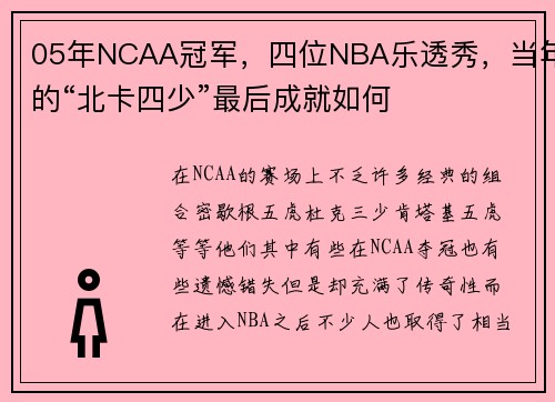 05年NCAA冠军，四位NBA乐透秀，当年的“北卡四少”最后成就如何