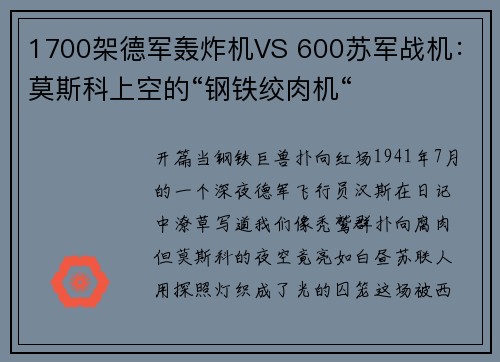 1700架德军轰炸机VS 600苏军战机：莫斯科上空的“钢铁绞肉机“