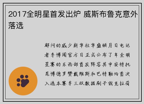 2017全明星首发出炉 威斯布鲁克意外落选
