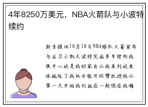 4年8250万美元，NBA火箭队与小波特续约