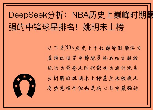 DeepSeek分析：NBA历史上巅峰时期最强的中锋球星排名！姚明未上榜