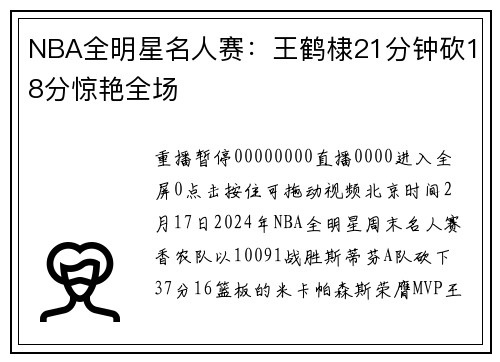 NBA全明星名人赛：王鹤棣21分钟砍18分惊艳全场