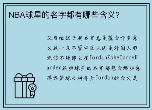 NBA球星的名字都有哪些含义？