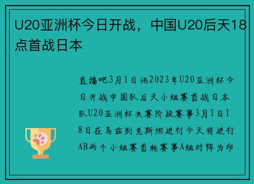 U20亚洲杯今日开战，中国U20后天18点首战日本