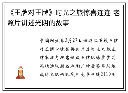 《王牌对王牌》时光之旅惊喜连连 老照片讲述光阴的故事