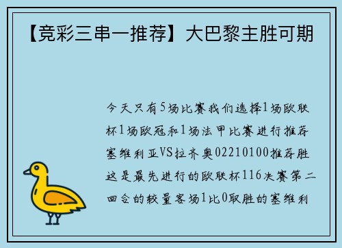 【竞彩三串一推荐】大巴黎主胜可期