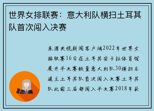 世界女排联赛：意大利队横扫土耳其队首次闯入决赛