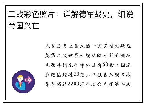 二战彩色照片：详解德军战史，细说帝国兴亡