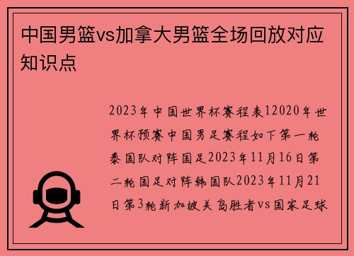 中国男篮vs加拿大男篮全场回放对应知识点