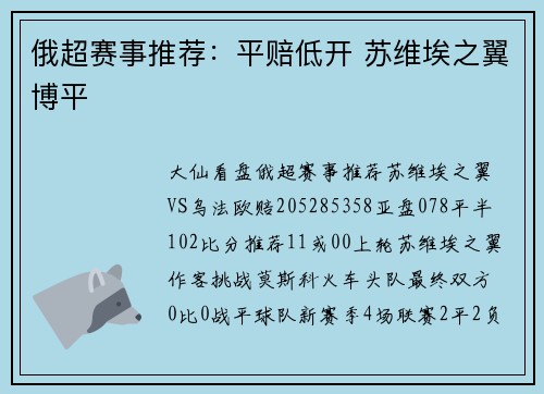 俄超赛事推荐：平赔低开 苏维埃之翼博平