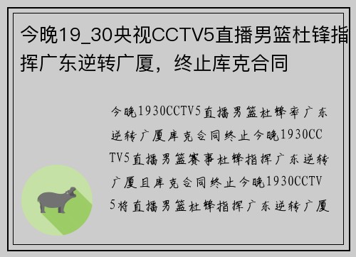 今晚19_30央视CCTV5直播男篮杜锋指挥广东逆转广厦，终止库克合同