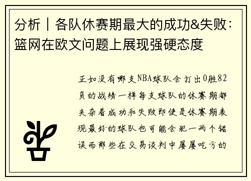 分析｜各队休赛期最大的成功&失败：篮网在欧文问题上展现强硬态度