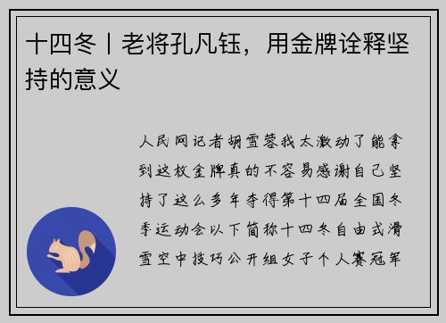 十四冬丨老将孔凡钰，用金牌诠释坚持的意义