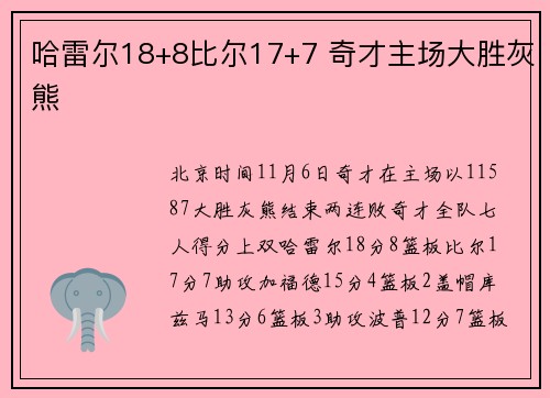 哈雷尔18+8比尔17+7 奇才主场大胜灰熊