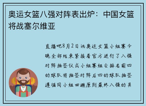 奥运女篮八强对阵表出炉：中国女篮将战塞尔维亚