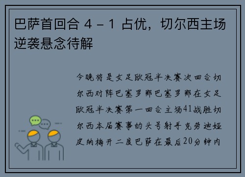 巴萨首回合 4 - 1 占优，切尔西主场逆袭悬念待解