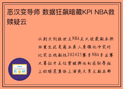 恶汉变导师 数据狂飙暗藏KPI NBA救赎疑云