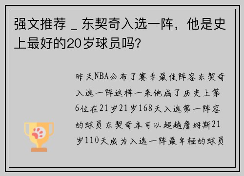 强文推荐 _ 东契奇入选一阵，他是史上最好的20岁球员吗？