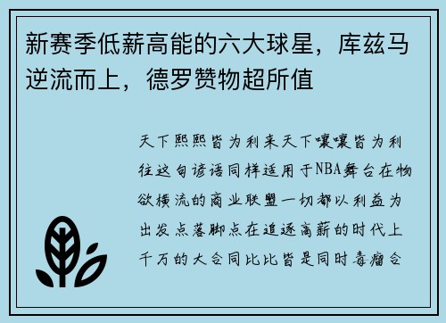新赛季低薪高能的六大球星，库兹马逆流而上，德罗赞物超所值