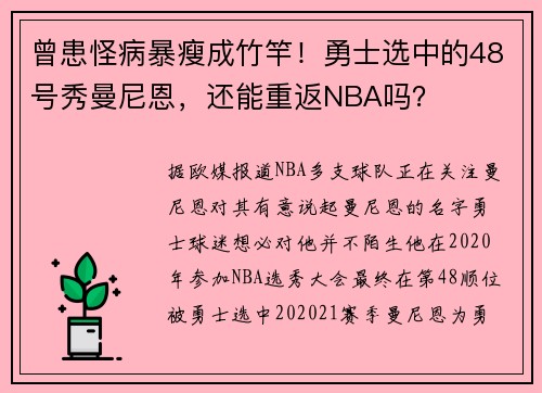 曾患怪病暴瘦成竹竿！勇士选中的48号秀曼尼恩，还能重返NBA吗？
